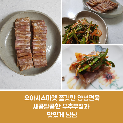  오아시스 마켓 새벽 배송 돼지고기머리 쫄깃한 양념편육 with 부추무침