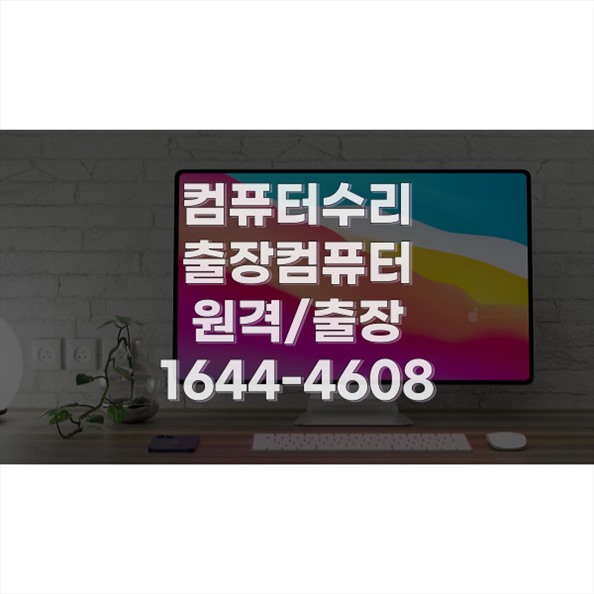  금천구 최고의 컴퓨터 & 노트북 수리 전문 A/S 센터: 모든 문제의 원스톱 해결책 포맷,윈도우설치/포토샵,일리스트설치/맥북윈도우설치/부트캠프설치/캐드,스케치업설치/패러럴즈설치/한글,엑셀,Ms오피스설치/컴닥터