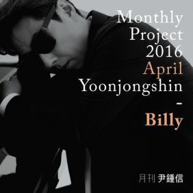  윤종신 Billy 듣기/가사/앨범/유튜브/뮤비/반복재생/작곡작사