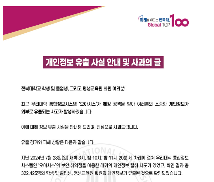 전북대학교 사과문 일부 (출처:전북대학교 홈페이지)