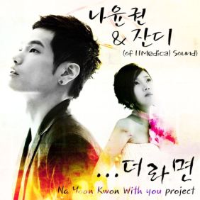  나윤권, 잔디 (이잔디) ..더라면 듣기/가사/앨범/유튜브/뮤비/반복재생/작곡작사