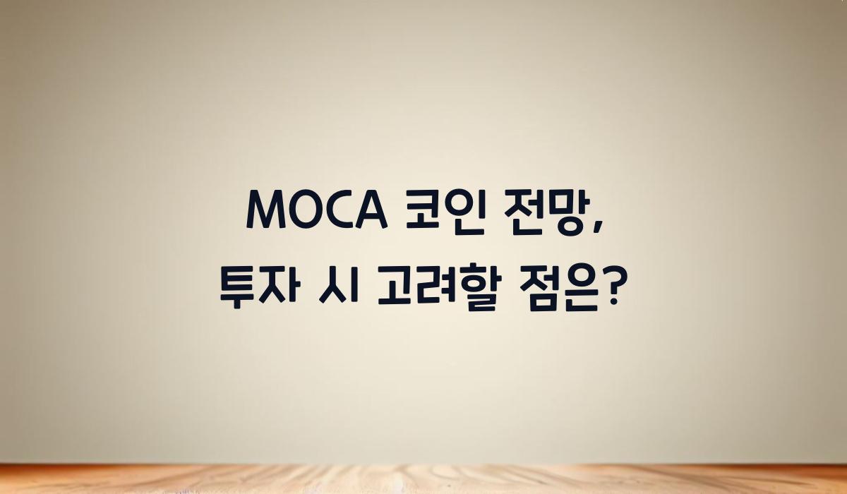 MOCA 코인 전망  