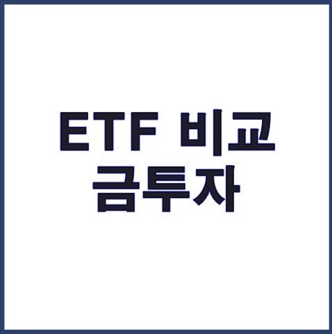 금 달러 ETF 투자비교 방법 장단점