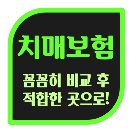  경증치매보험 추천 : 다양한 치매간병보험 상품들을 비교 후 적합한 회사로 고를 수 있어요!
