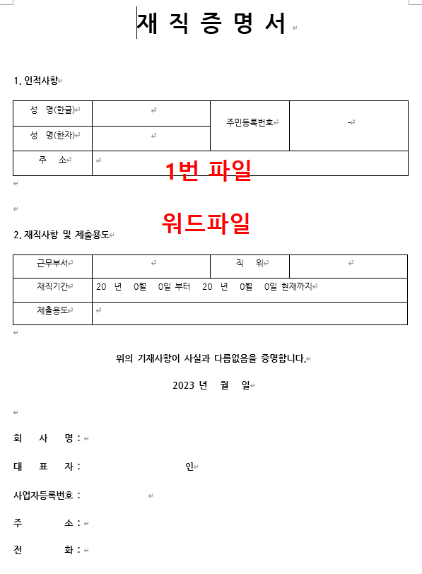 재직증명서 양식 무료다운