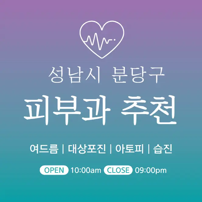 성남 분당 피부과 추천 병원 후기 | 피부관리 전문의원 94곳