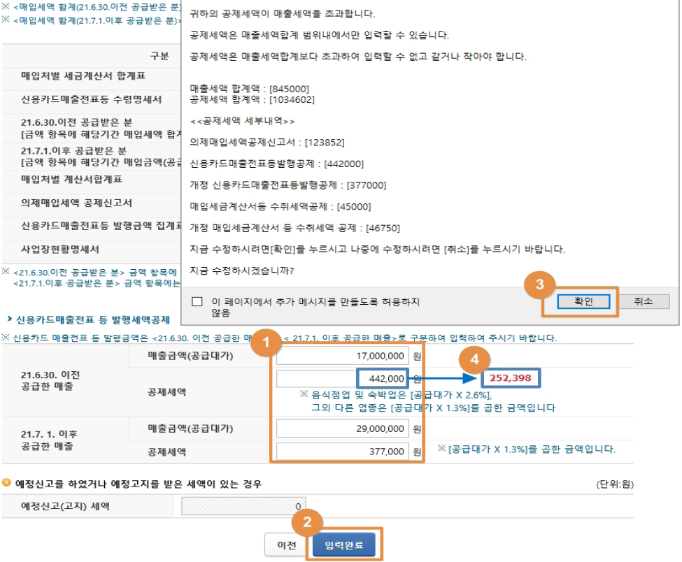 신용카드매출전표 등 발행세액 공제 입력