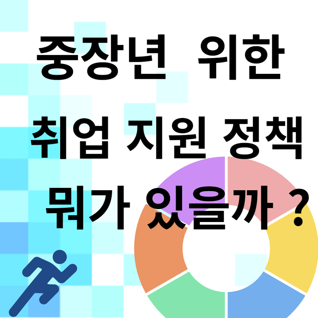 중장년 위한 취업 지원 정책 뭐가 있을까?