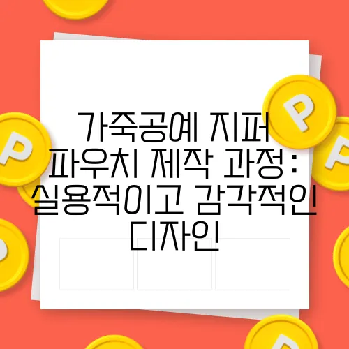 가죽공예 지퍼 파우치 제작 과정: 실용적이고 감각적인 디자인