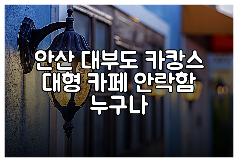 안산 대부도 카캉스 대형 카페 안락함 누구나