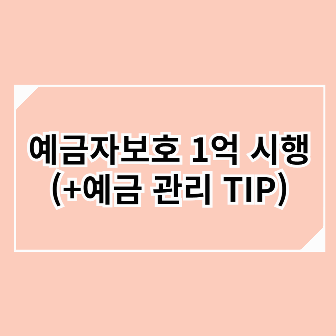 예금자보호 1억 시행! 꼭 알아야 할 변화와 예금 관리 TIP