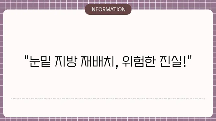 레이저 눈밑지방재배쳥8 부작욦9