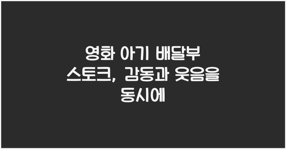 영화 아기 배달부 스토크