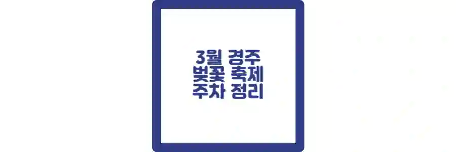 3월 경주 벚꽃 포스팅 섬네일