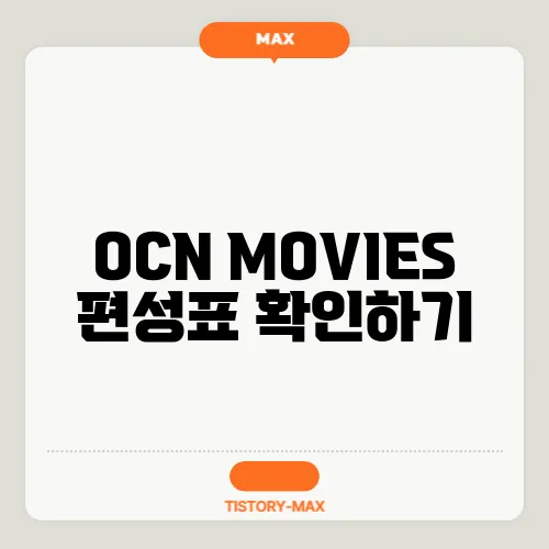 OCN MOVIES 편성표 확인하기