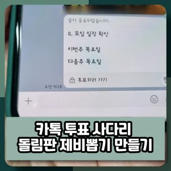 카톡 투표 만들기_16