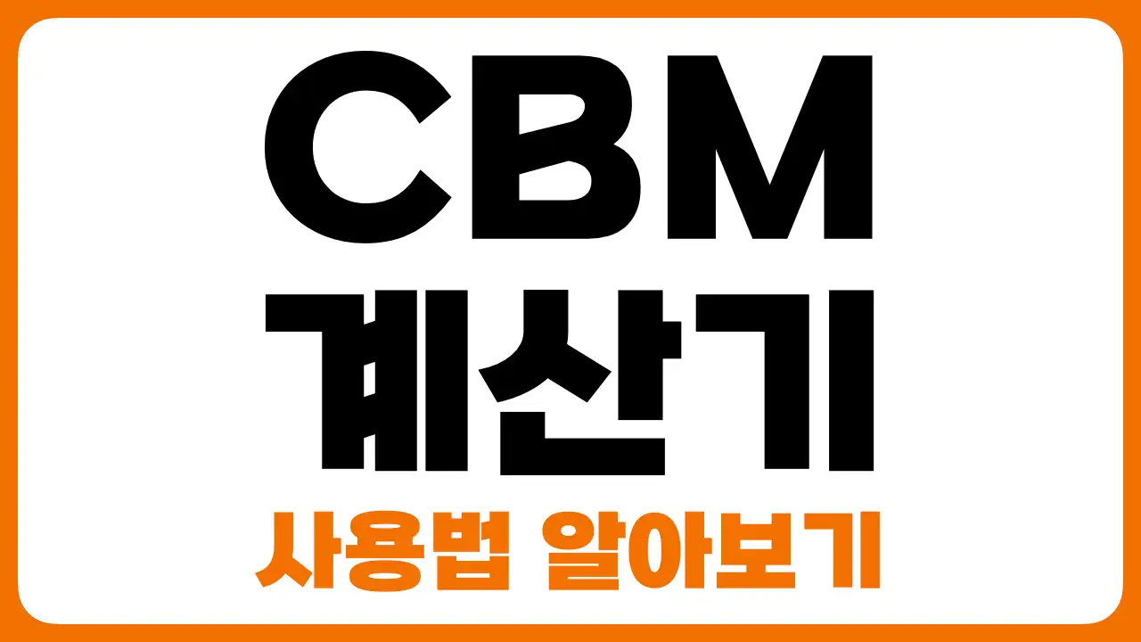 썸네일-CBM-계산기-사용법