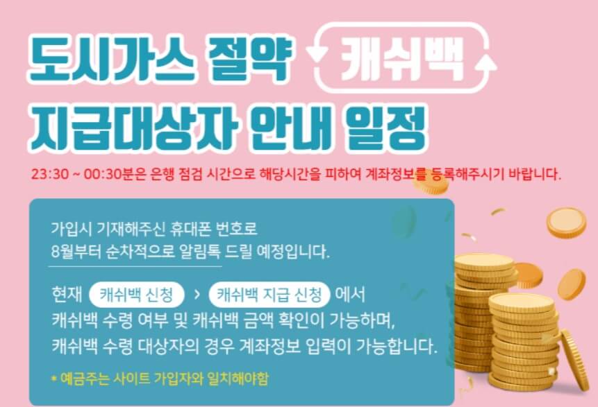 도시가스 절약 캐쉬백 계좌 입력하는 방법