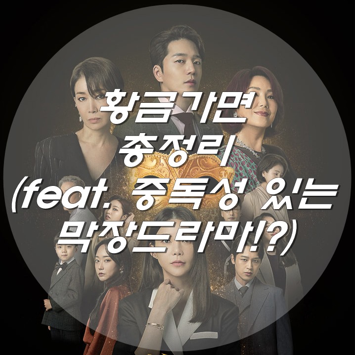  황금가면 총정리 (feat. 중독성 있는 막장드라마!?)