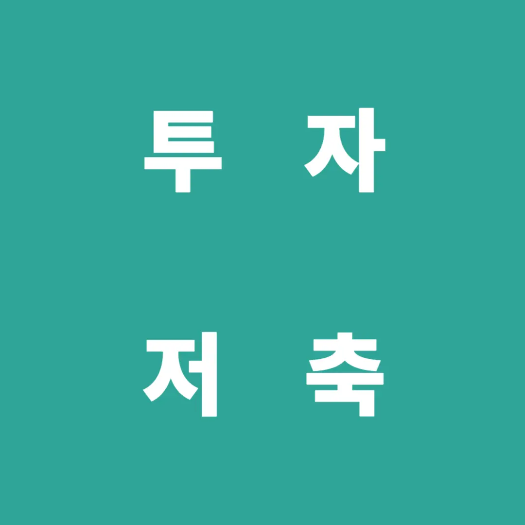 투자와 저축