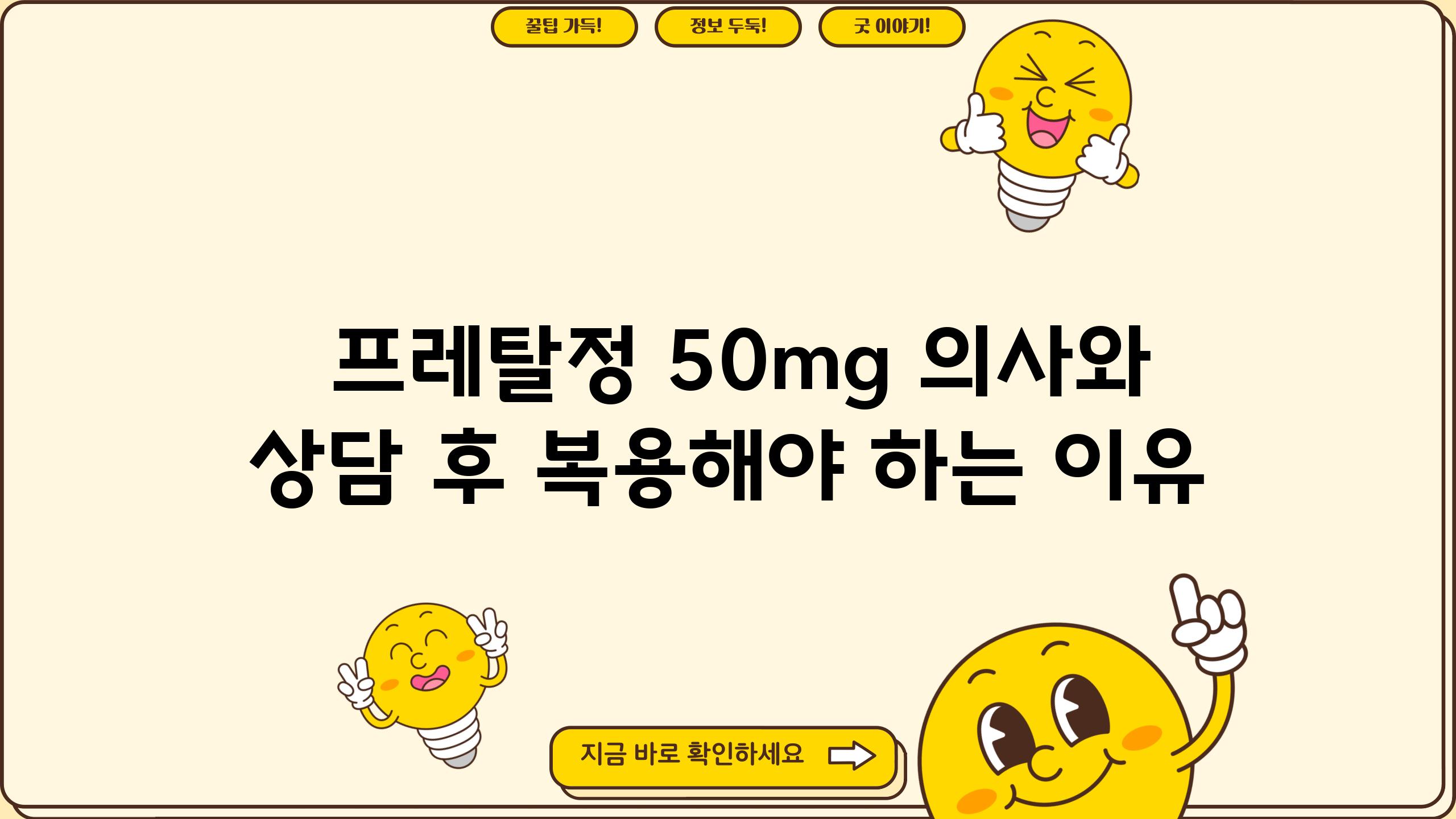  프레탈정 50mg 의사와 상담 후 복용해야 하는 이유