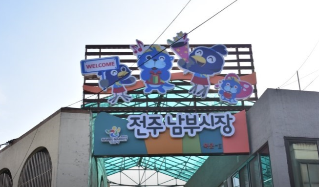 전주 남부시장