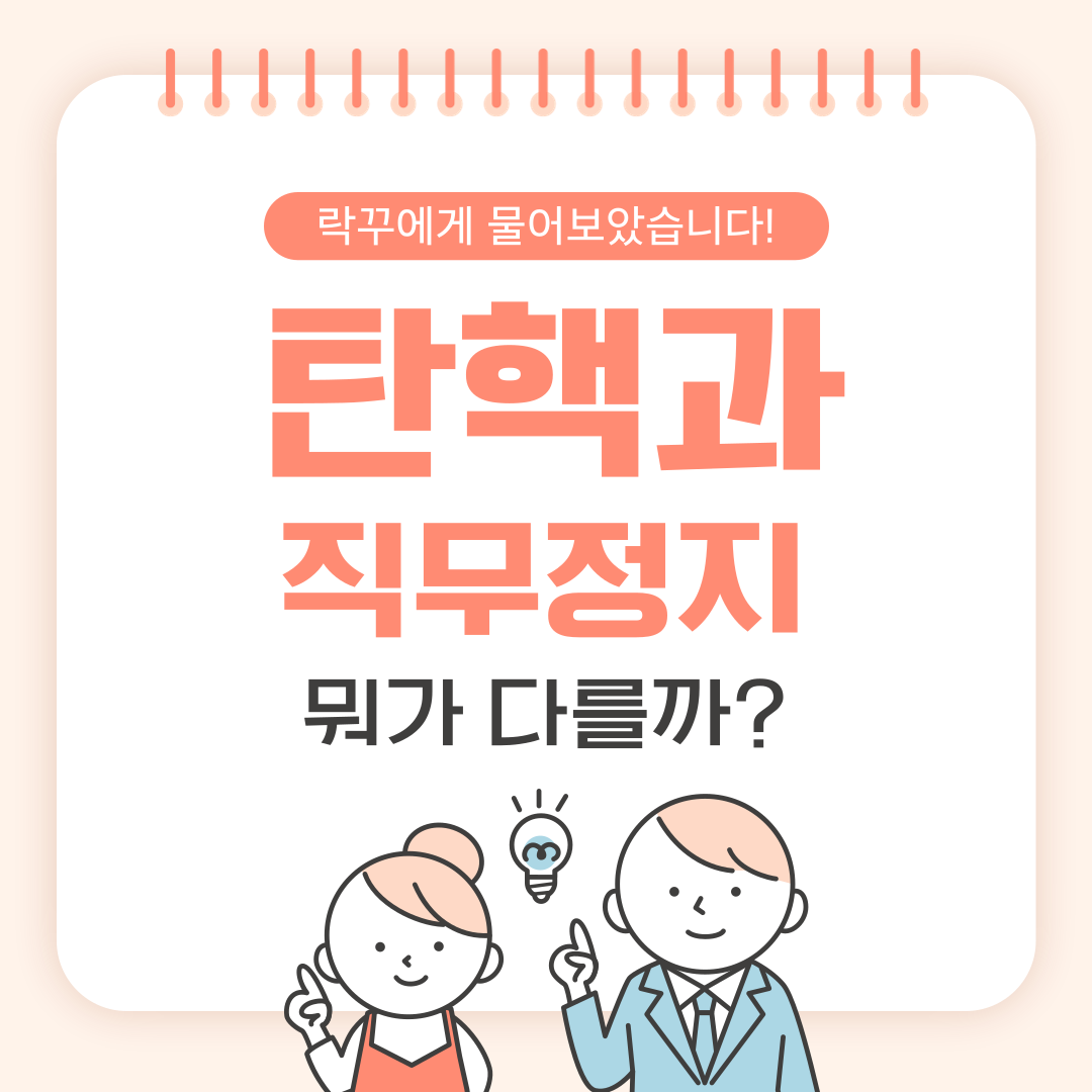 탄핵과 직무정지 뭐가다를까? 썸네일 이미지