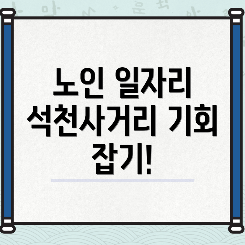 노인일자리