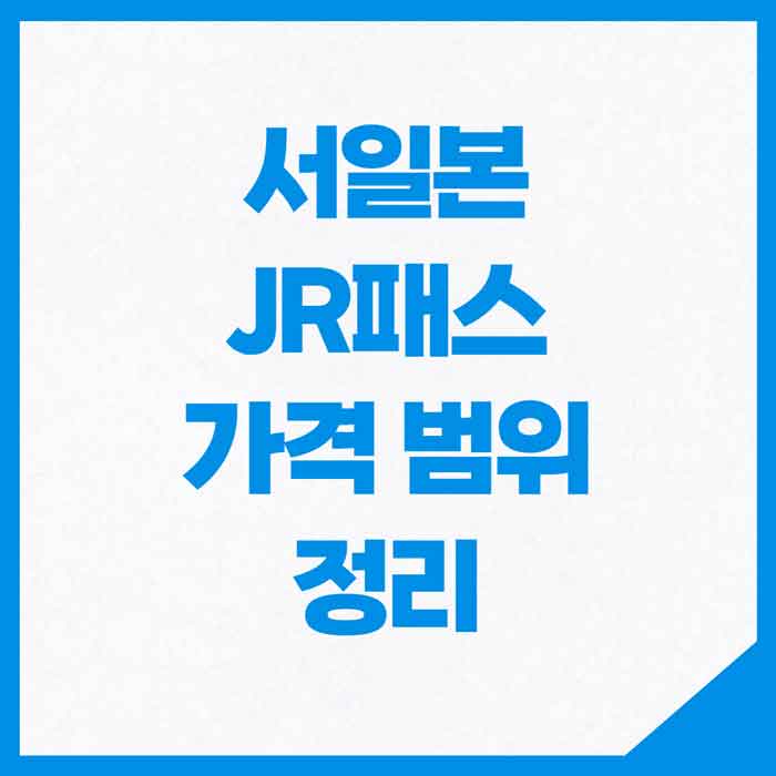 서일본 지역에서 사용 가능한 JR패스에 대한 포스팅 썸네일