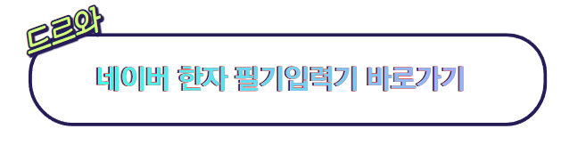 네이버 한자 필기입력기