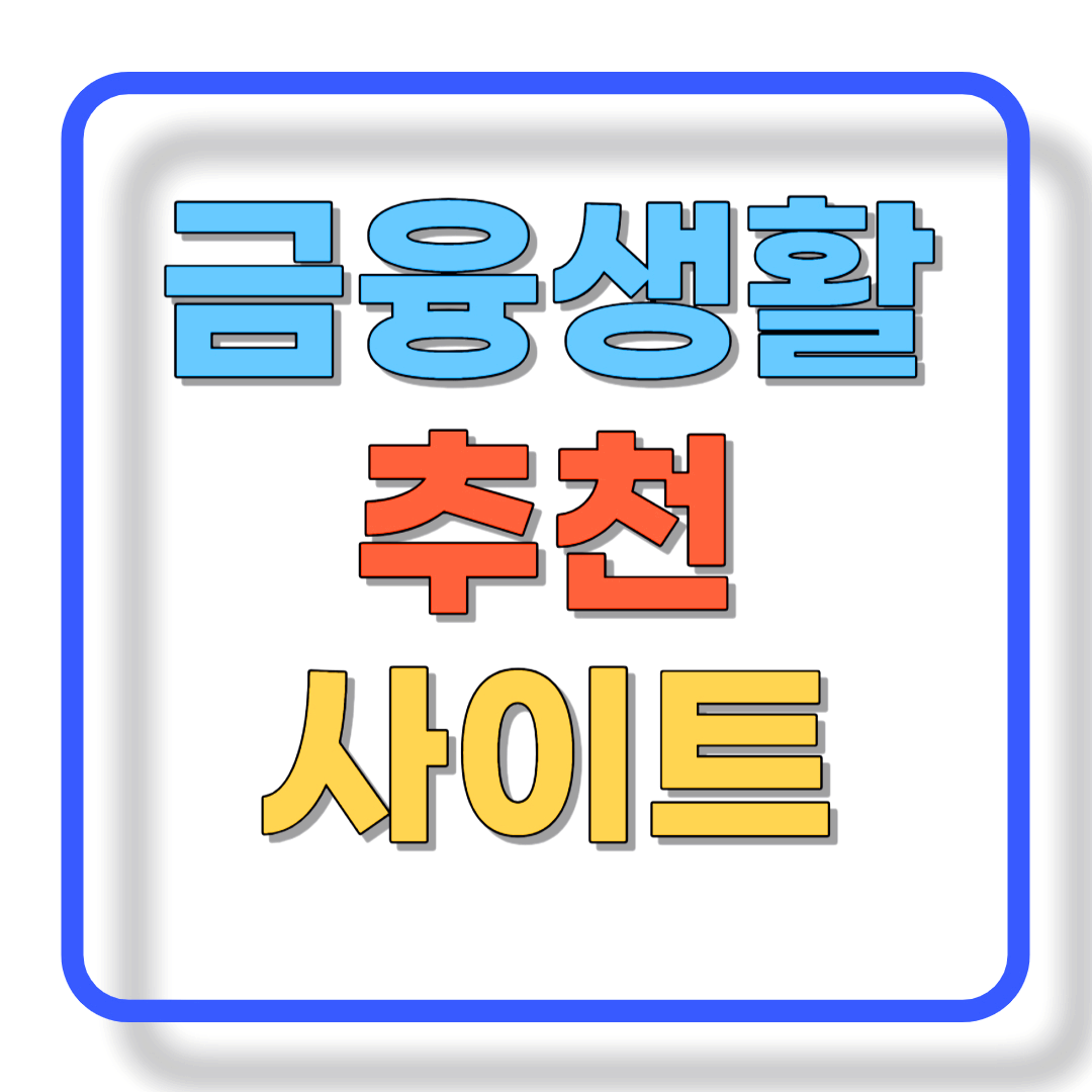 금융피해 방지&#44; 꿀팁 필수 사이트 8선