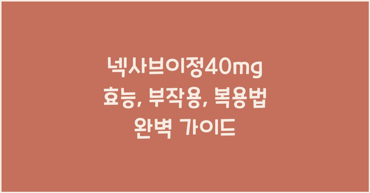 넥사브이정40mg 효능, 부작용, 복용법