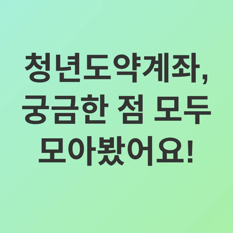 청년도약계좌_4