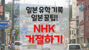  일본 유학 꿀팁! NHK 거절하기