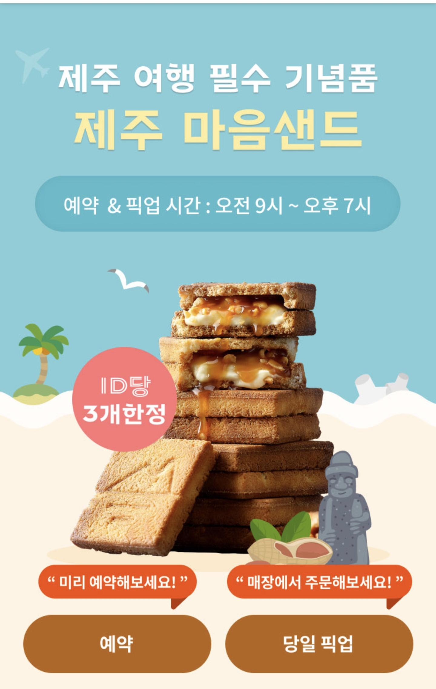 [제주마음샌드]무조건 갯해야 하는 제주마음샌드 파바앱, 파리바게트어플에서 픽업예약하기