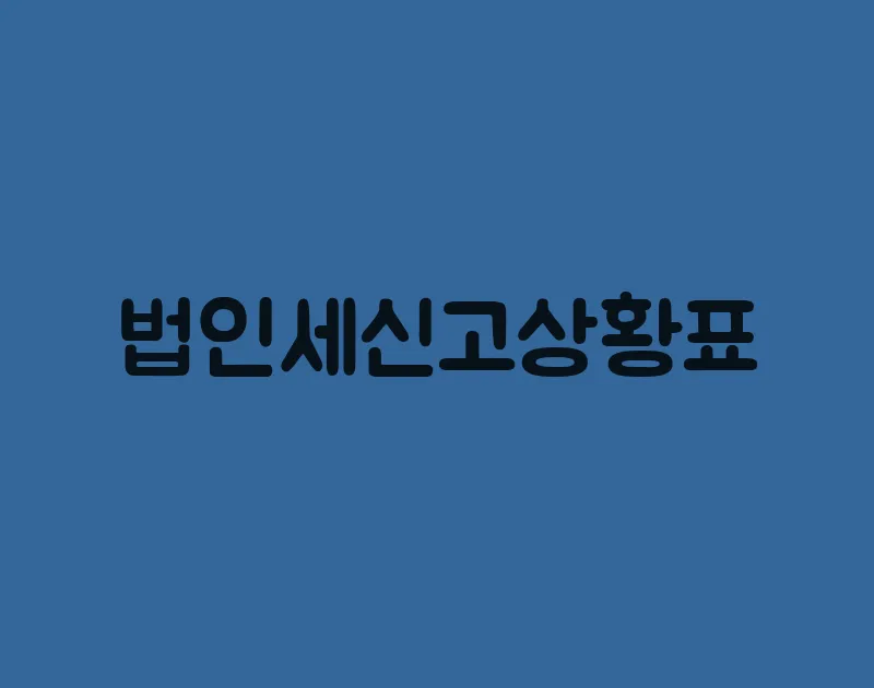 법인세신고상황표