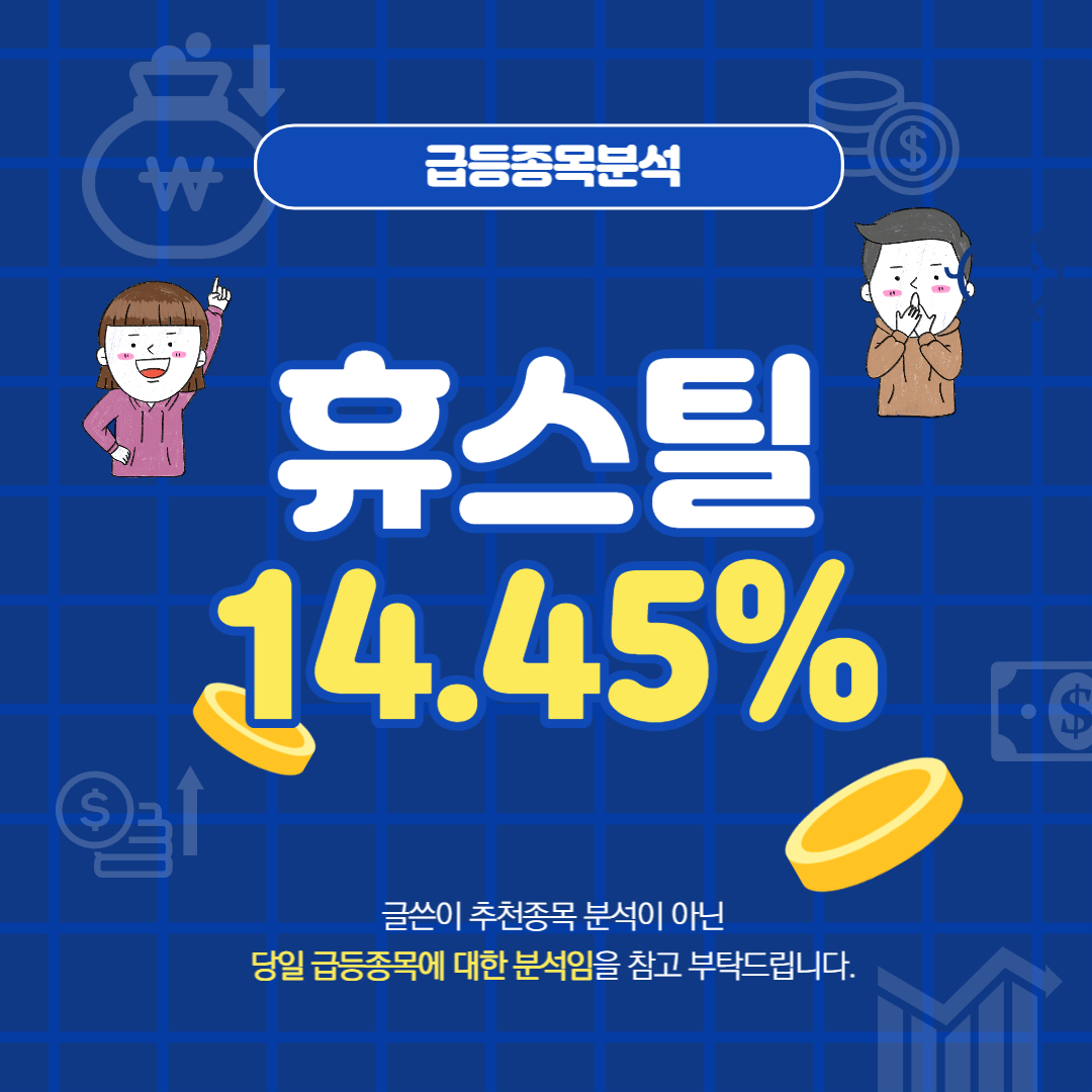  휴스틸 주가 및 전망 급등 종목분석