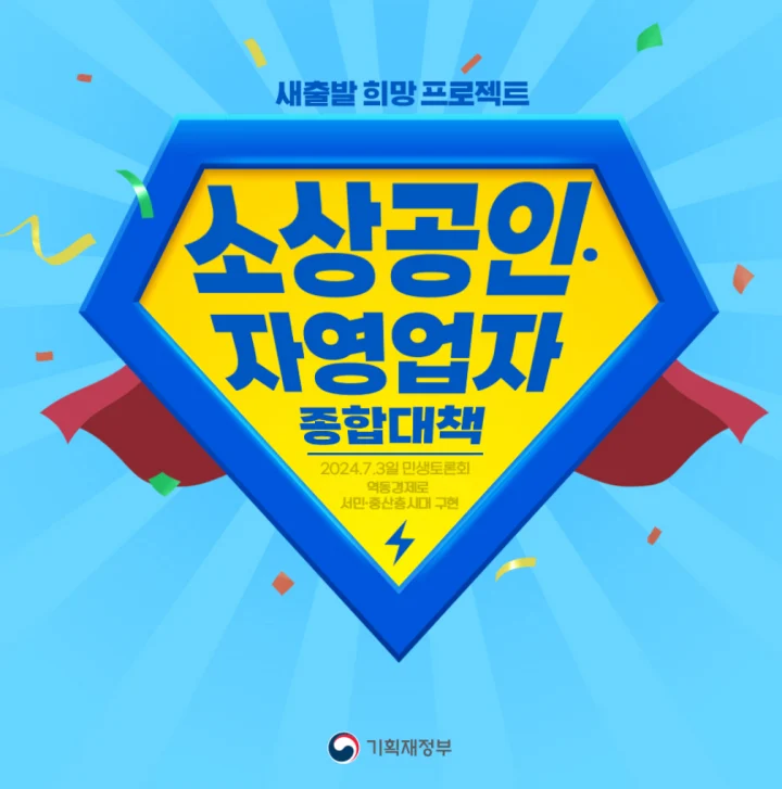 소상공인 자영업자 종합대책