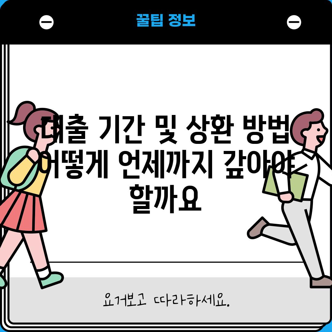 대출 기간 및 상환 방법: 어떻게, 언제까지 갚아야 할까요?