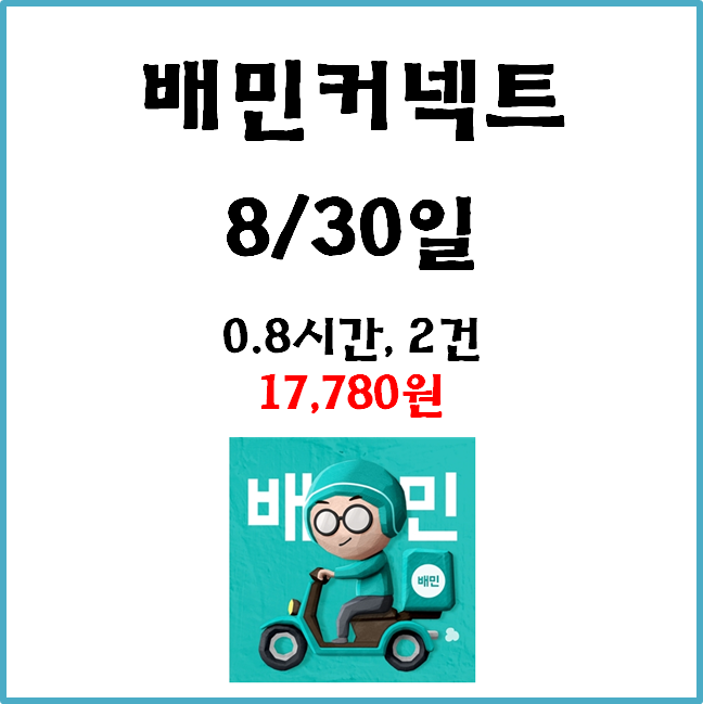  자동차 배민커넥트 수입. 8월 30일 #경기남부#일반배차#수입인증#차커#배커