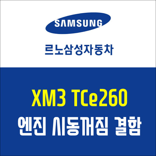  르노삼성 XM3 시동꺼짐 결함