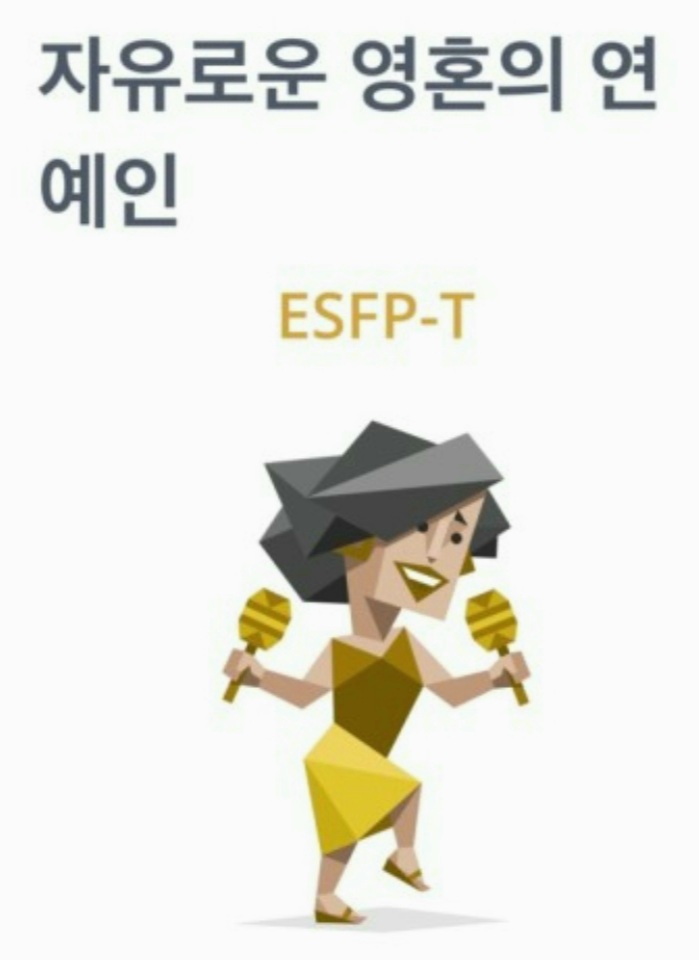  MBTI유형 ESFP 성격 특징 장단점 연애 궁합 정리