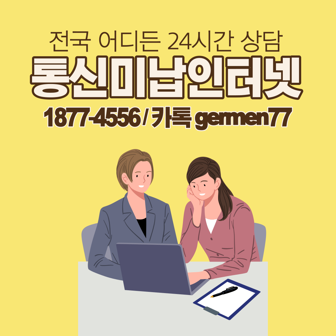  통신미납자인터넷 가입 빠르게 완료
