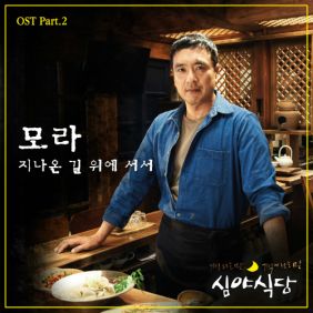  모라 (Morra) 지나온 길 위에 서서 듣기/가사/앨범/유튜브/뮤비/반복재생/작곡작사