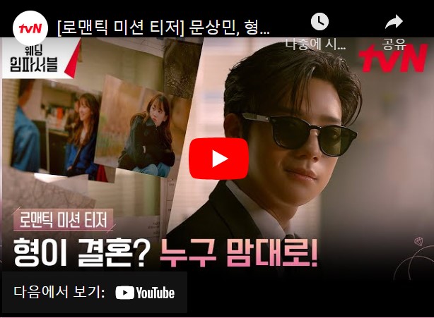 웨딩 임파서블 등장인물 출연진 인물관계도 기본정보