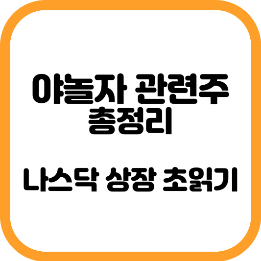 야놀자 관련주 정리