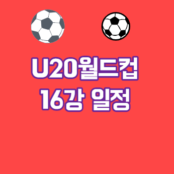 U20월드컵16강일정