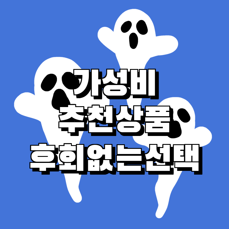 가격을 넘어선 가성비! 추천 상품으로