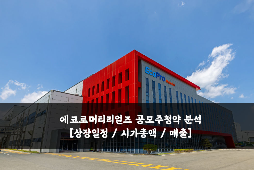  에코프로머티리얼즈 공모주청약 분석 [상장일정 / 시가총액 / 매출]