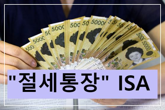 절세통장 ISA계좌